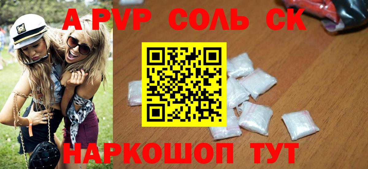 А ПВП Соль  A-PVP  Вход с VPN  Вольск  A-PVP СК КРИС 