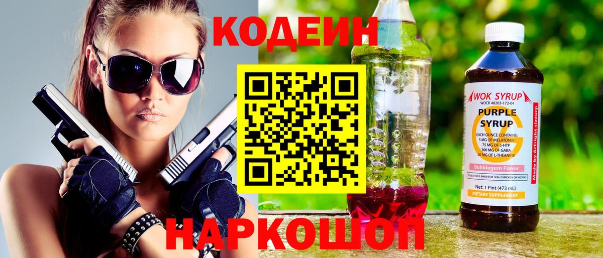 Кодеин Purple Drank Вольск