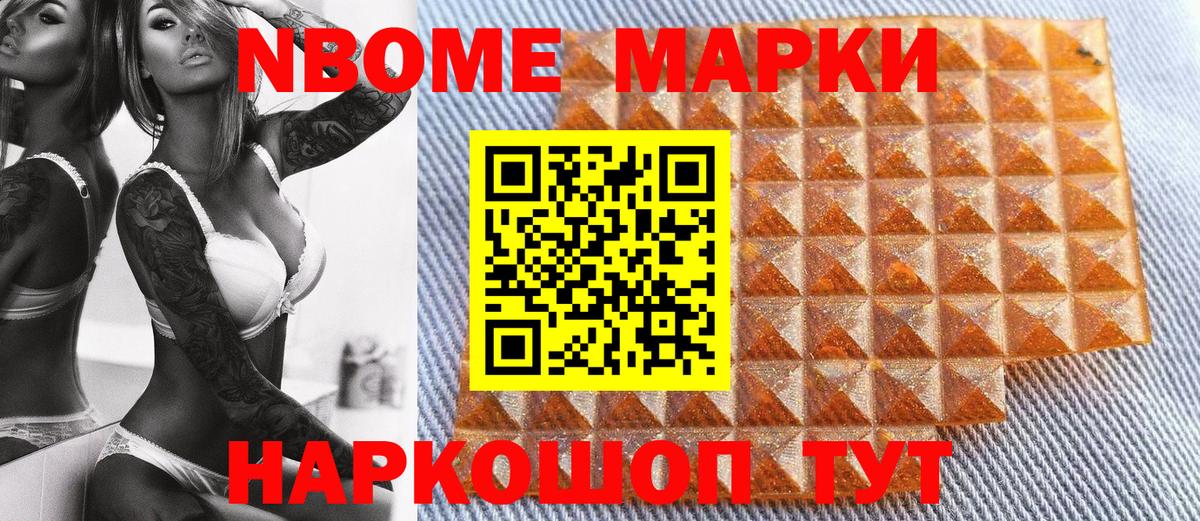 Марки 25I-NBOMe 1,5мг Вольск